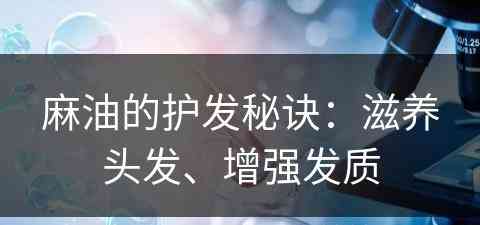 麻油的护发秘诀：滋养头发、增强发质